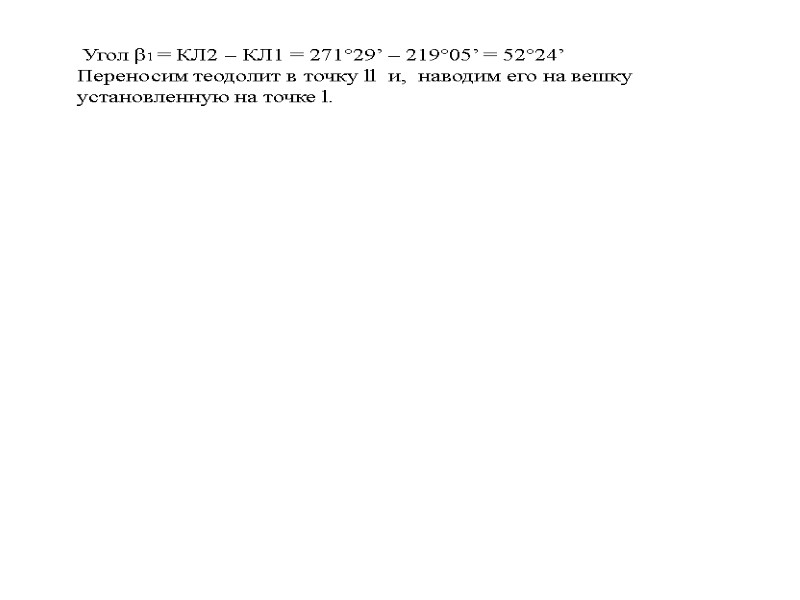 Угол β1 = КЛ2 – КЛ1 = 271°29’ – 219°05’ = 52°24’  